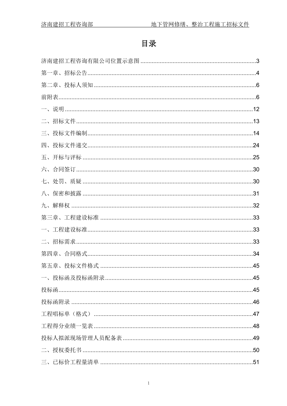 地下管网修缮整治工程施工招标招标文件_第2页