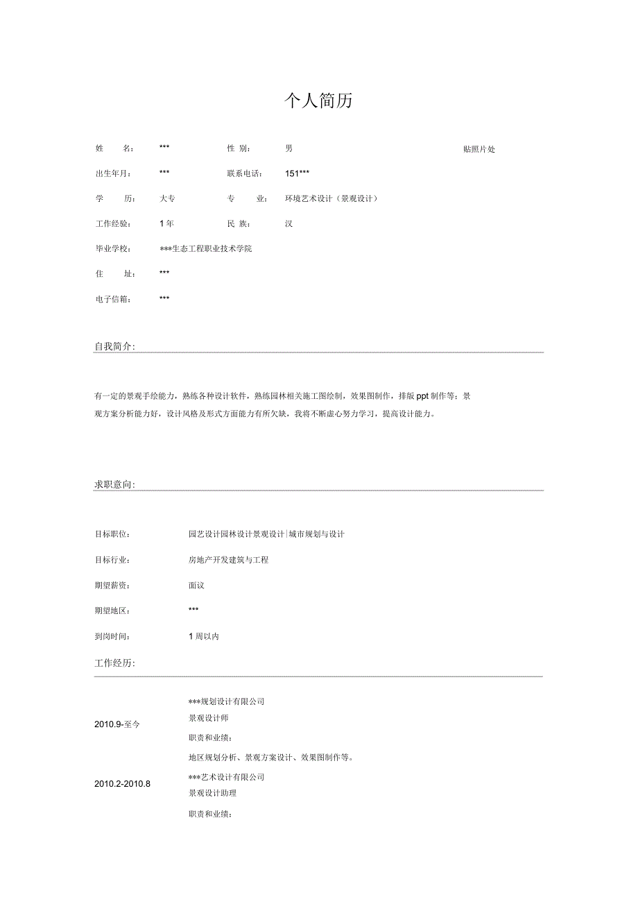 园林景观设计助理个人简历模板_第1页