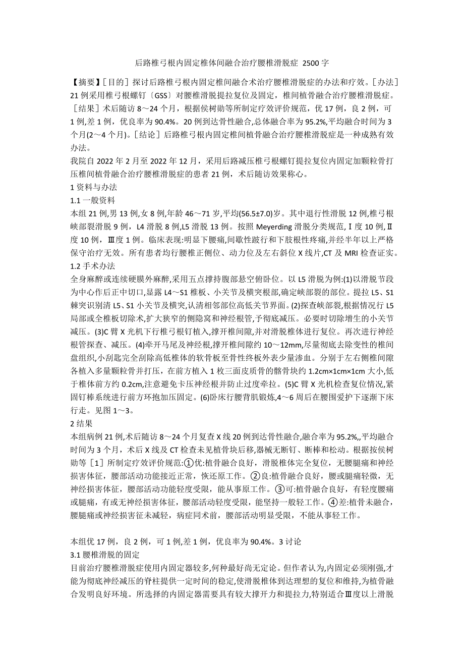 后路椎弓根内固定椎体间融合治疗腰椎滑脱症 2500字_第1页