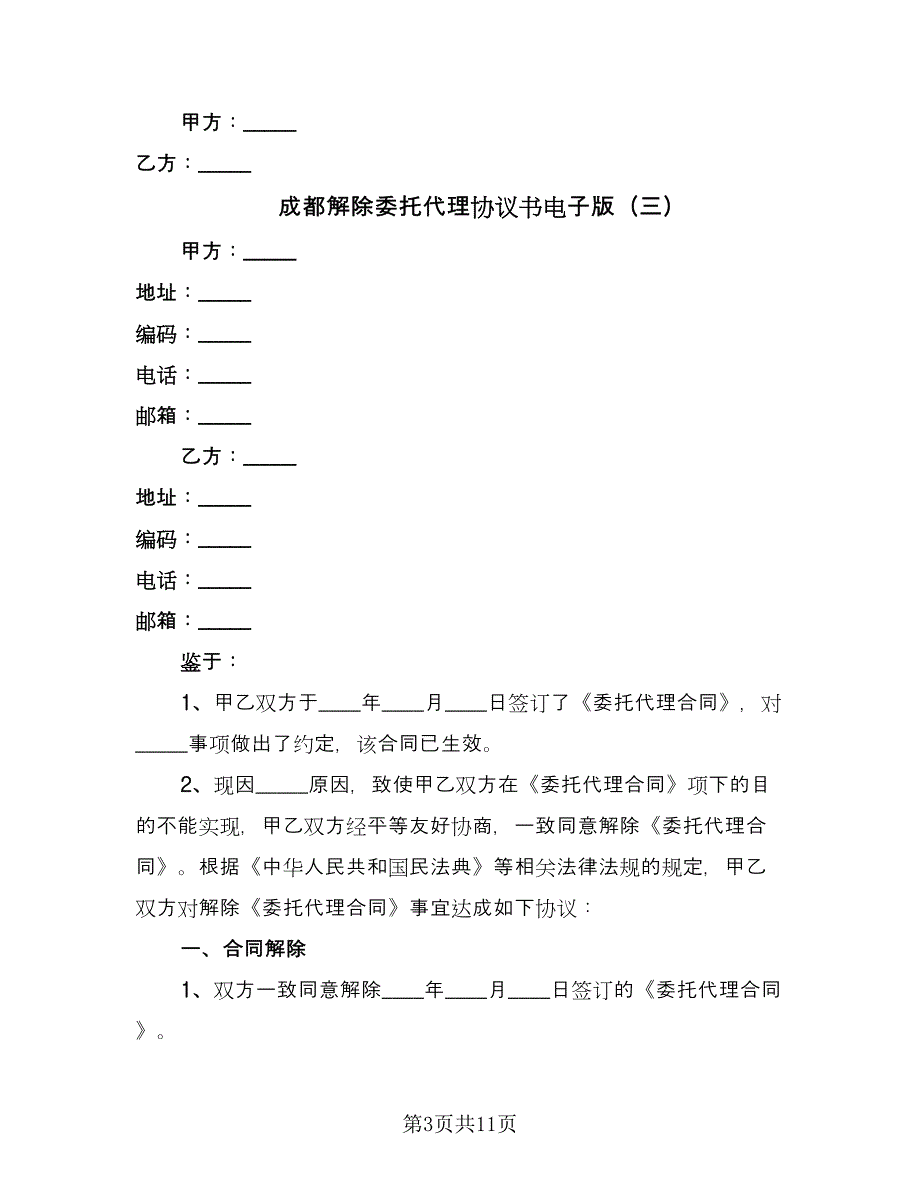 成都解除委托代理协议书电子版（八篇）.doc_第3页