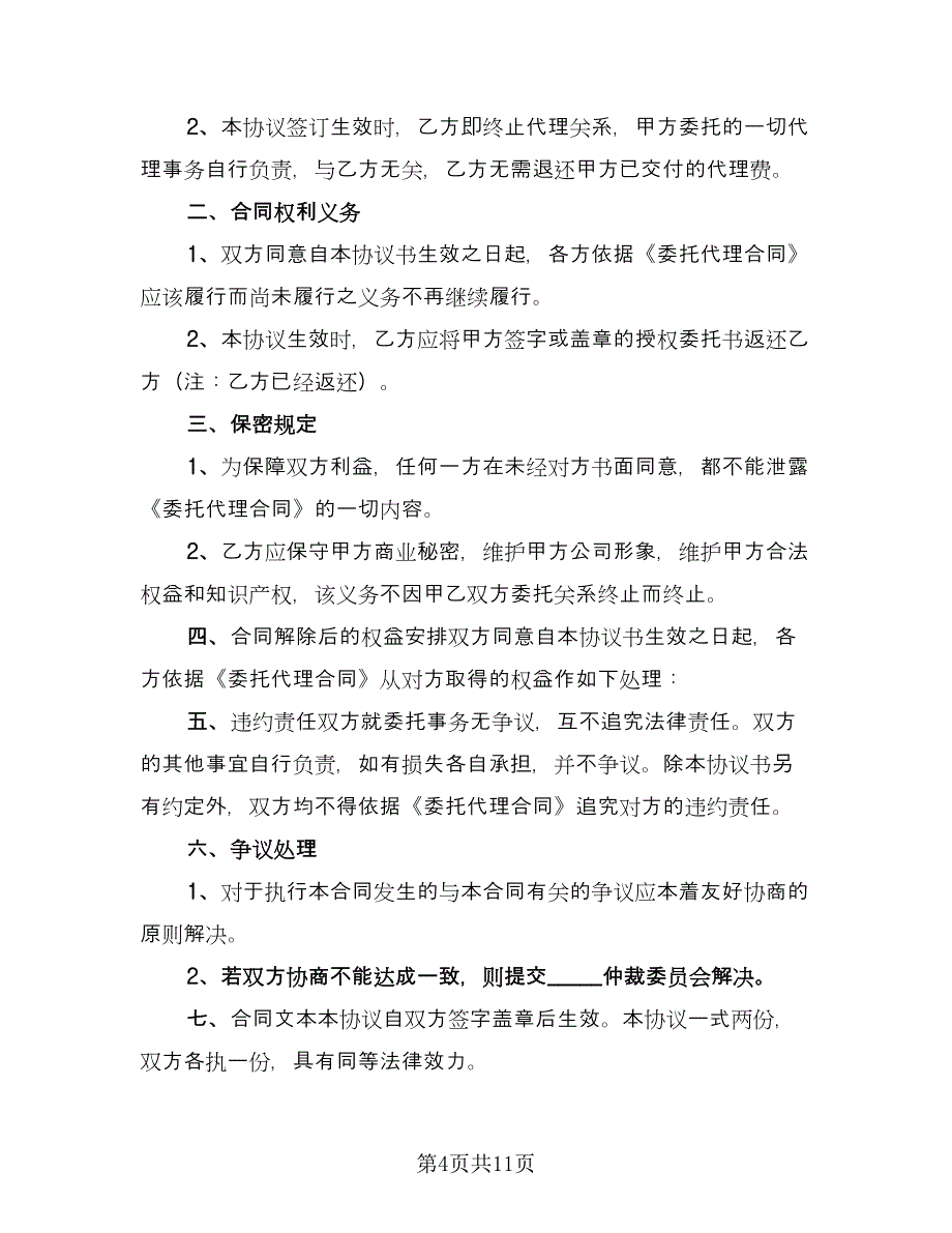 成都解除委托代理协议书电子版（八篇）.doc_第4页