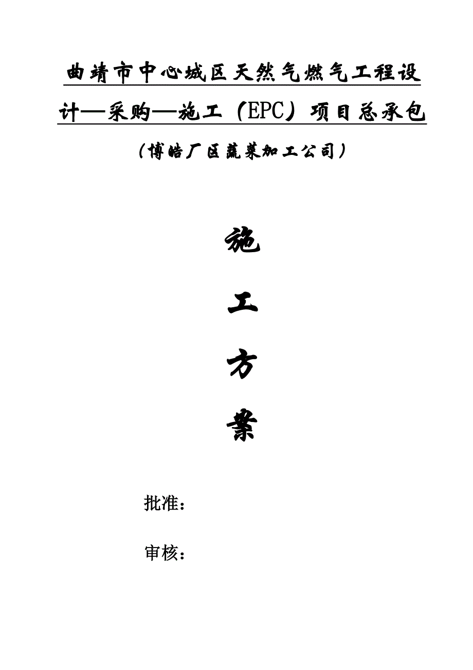 商业用户天然气管道安装综合施工专题方案_第1页