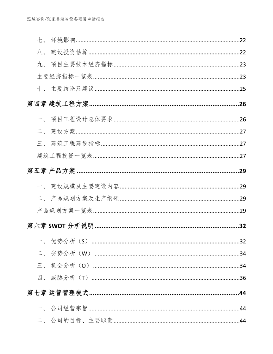 张家界液冷设备项目申请报告_范文模板_第3页