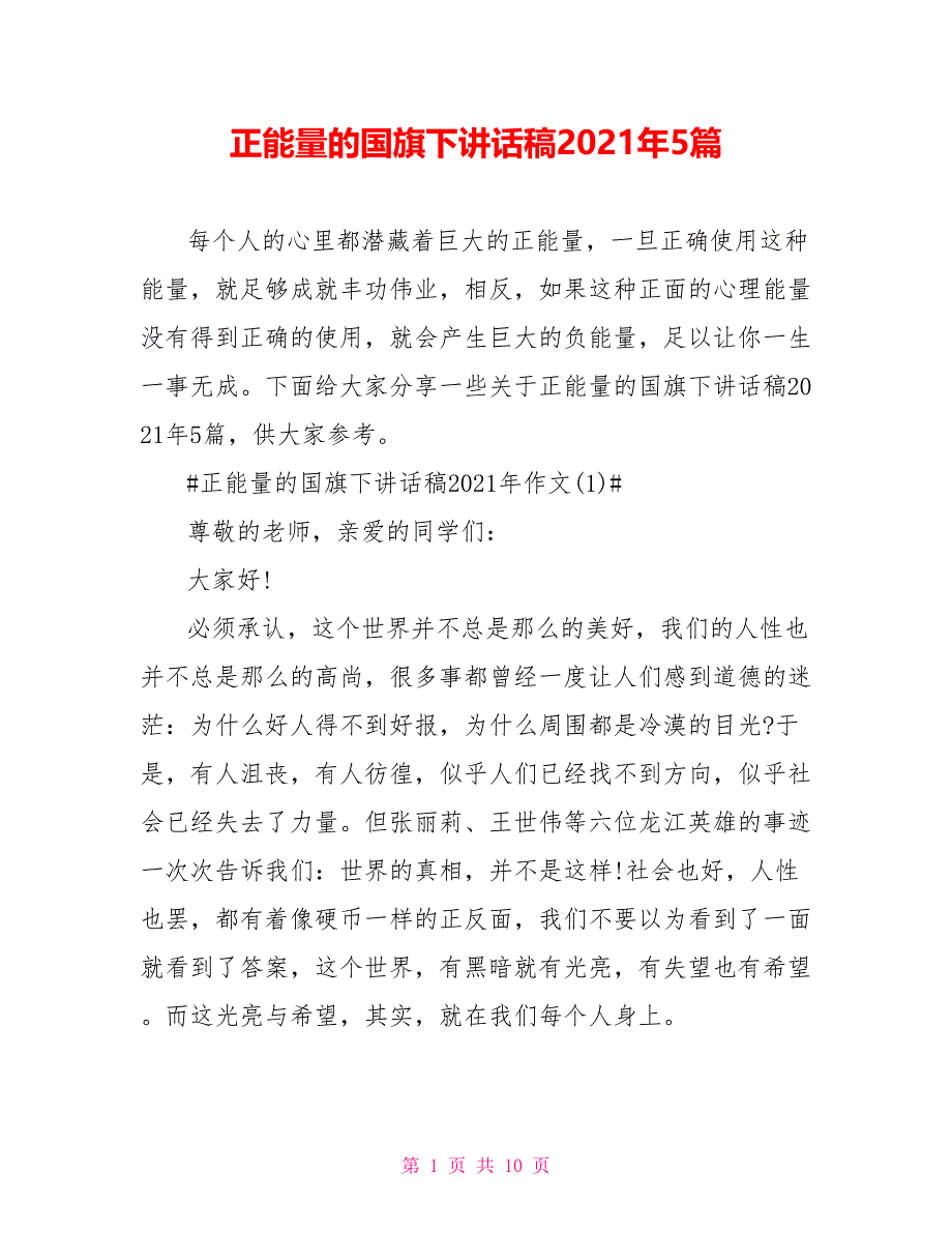 正能量的国旗下讲话稿2021年5篇_第1页