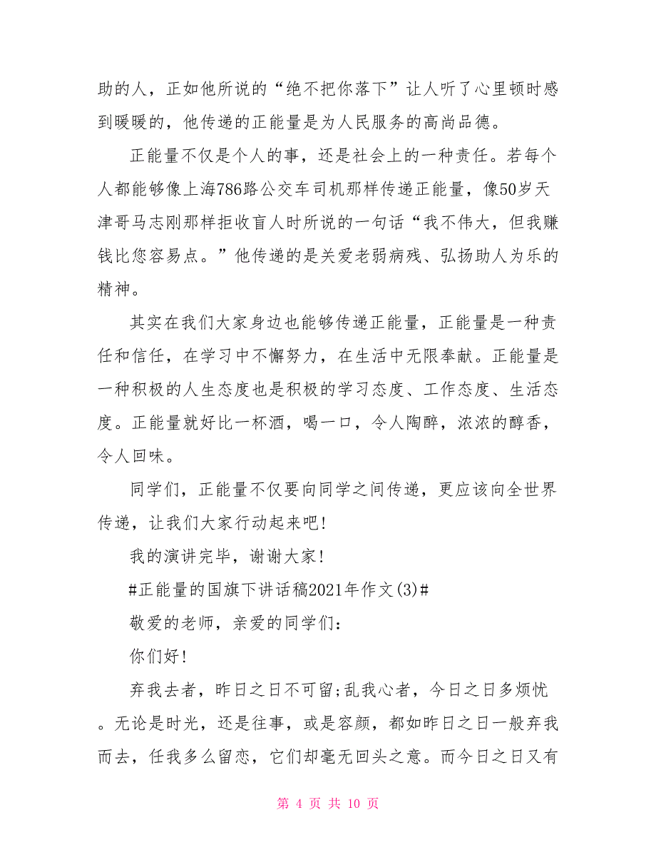 正能量的国旗下讲话稿2021年5篇_第4页