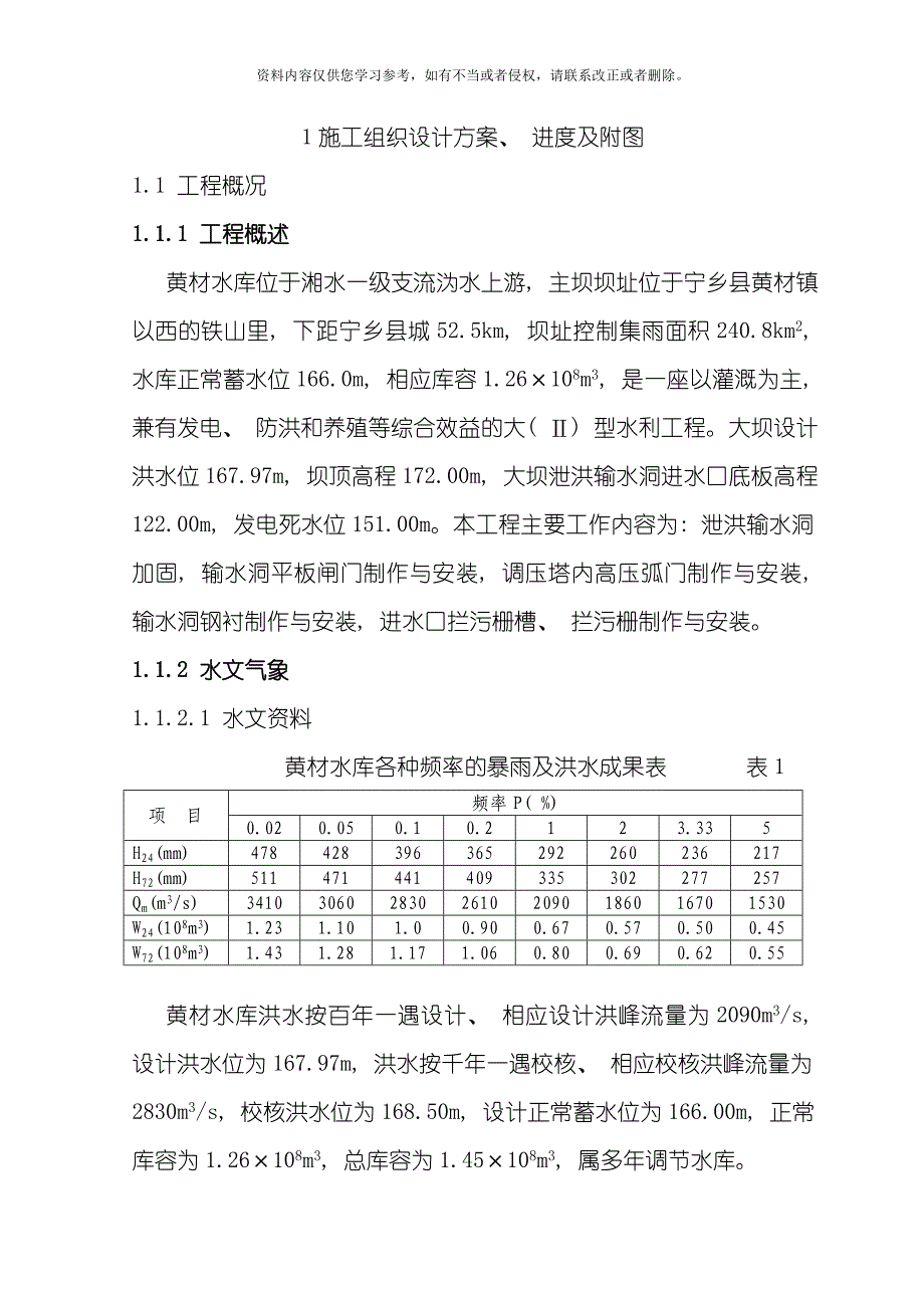 黄材水库施工组织设计方案模板.doc_第1页