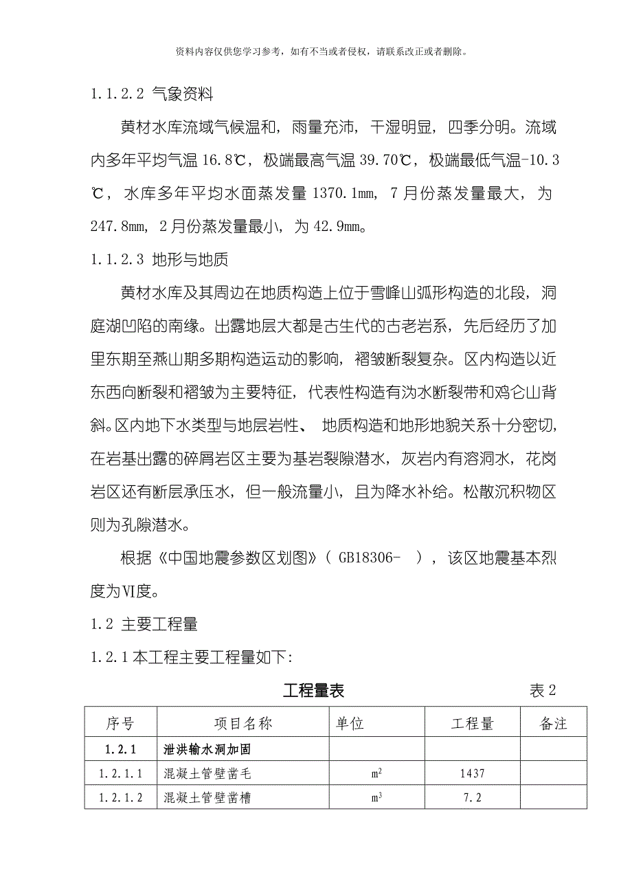 黄材水库施工组织设计方案模板.doc_第2页