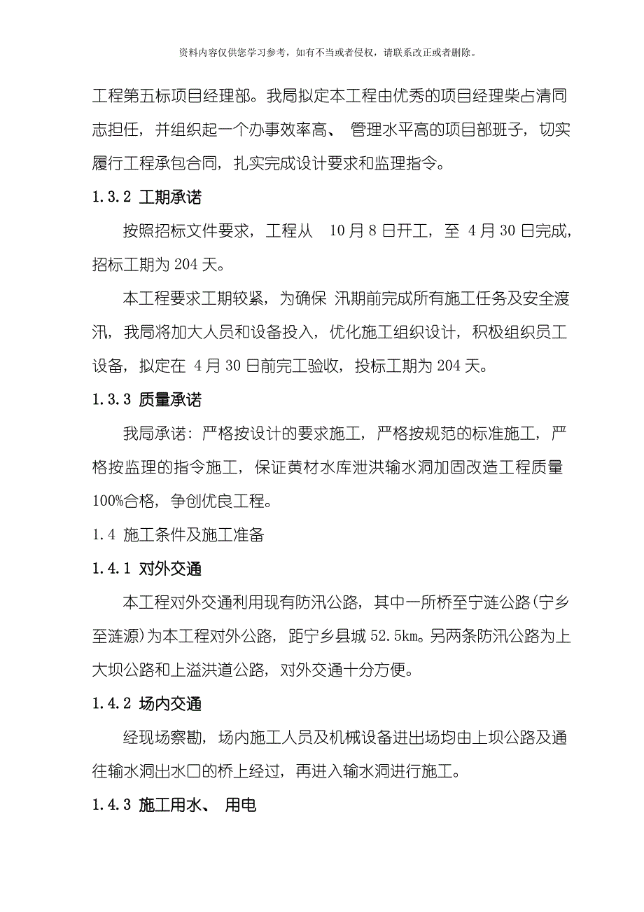 黄材水库施工组织设计方案模板.doc_第4页