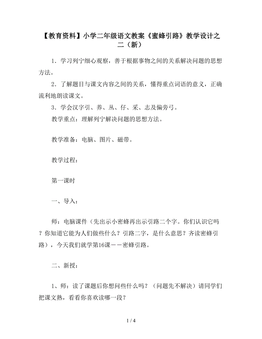 【教育资料】小学二年级语文教案《蜜蜂引路》教学设计之二(新).doc_第1页