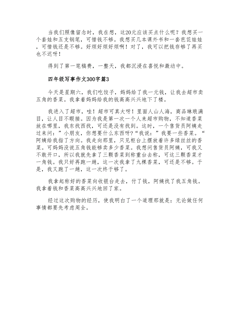 2022年关于四年级写事作文300字3篇_第2页