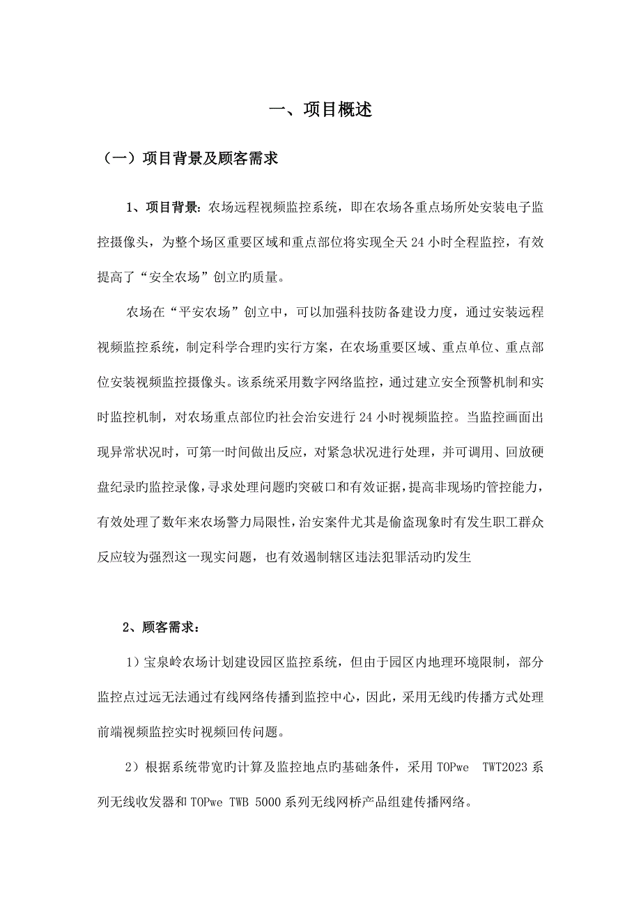 农场无线监控方案.doc_第4页