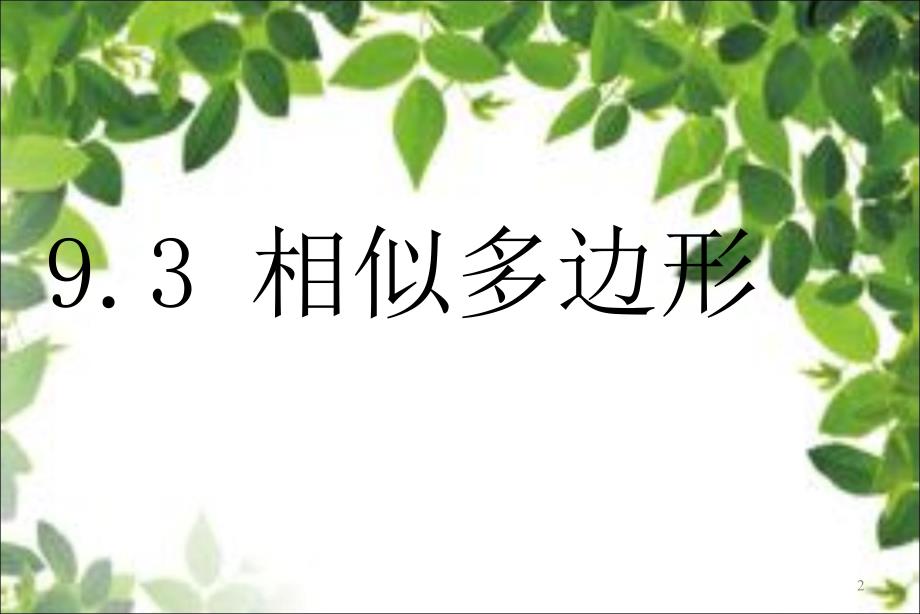 相似多边形公开课最新ppt课件_第2页