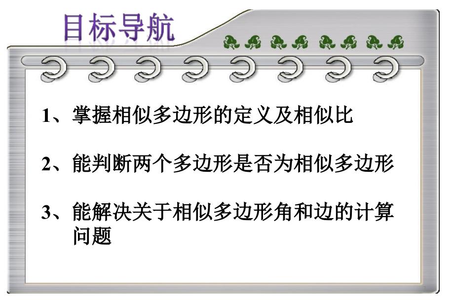 相似多边形公开课最新ppt课件_第3页