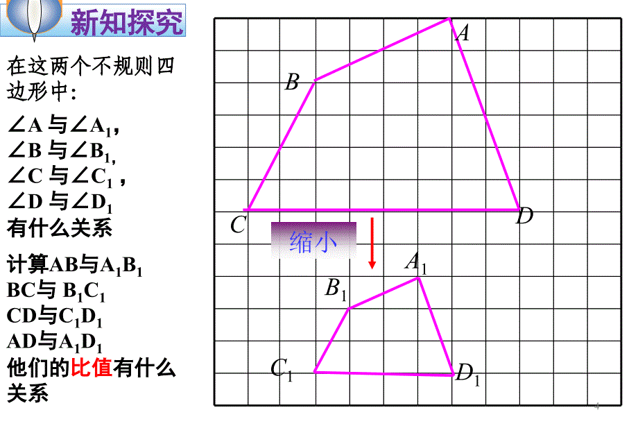 相似多边形公开课最新ppt课件_第4页