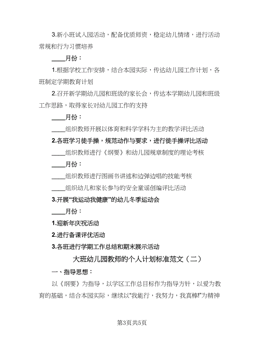 大班幼儿园教师的个人计划标准范文（二篇）.doc_第3页