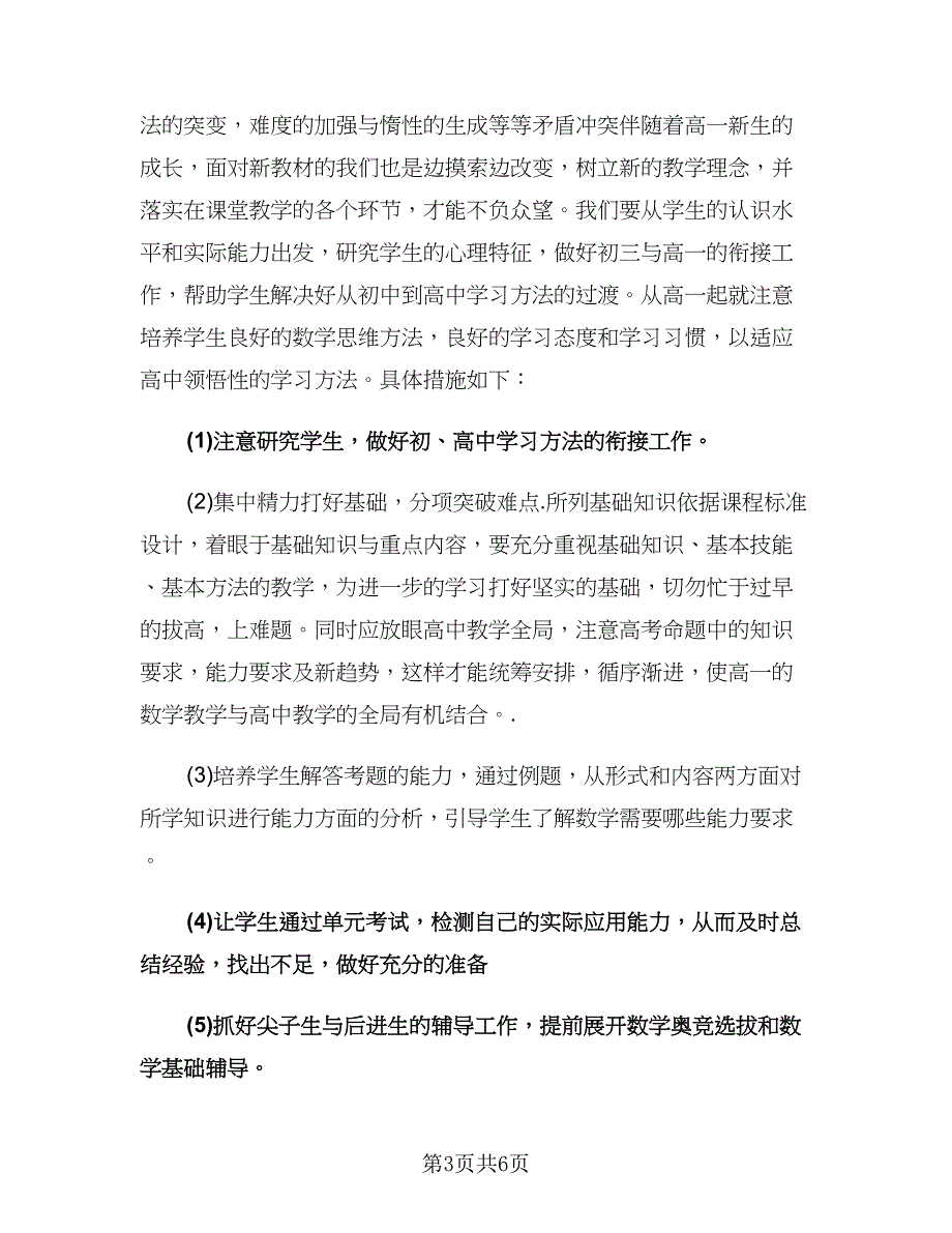 高中数学教师工作计划参考范文（二篇）.doc_第3页