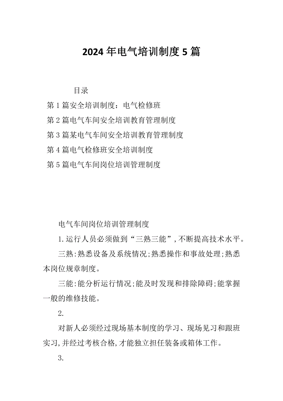2024年电气培训制度5篇_第1页