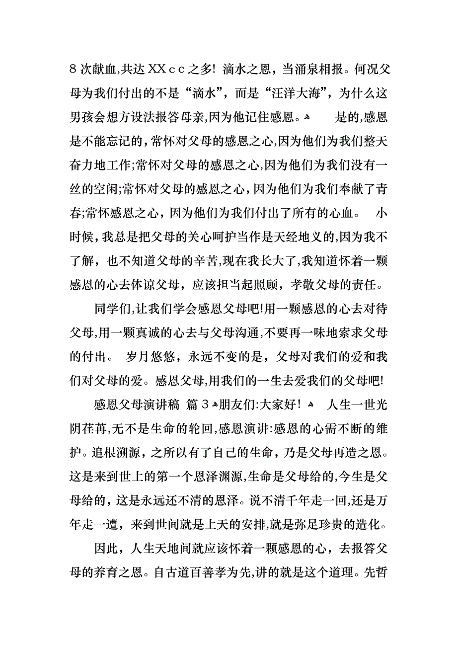 感恩父母演讲稿模板汇总10篇_第4页