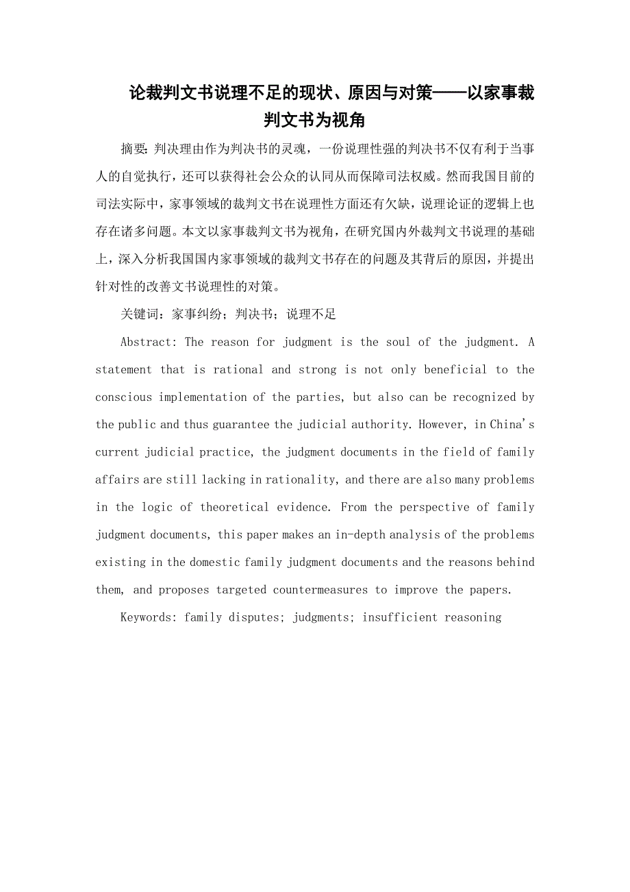 论裁判文书说理不足的现状、原因与对策——以家事裁判文书为视角_第1页