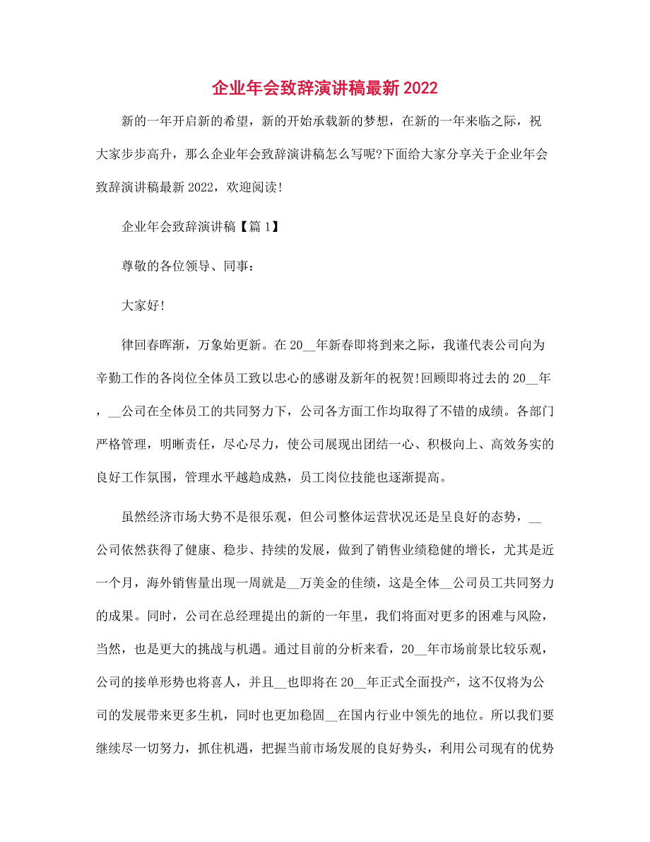 企业年会致辞演讲稿最新2022范文_第1页