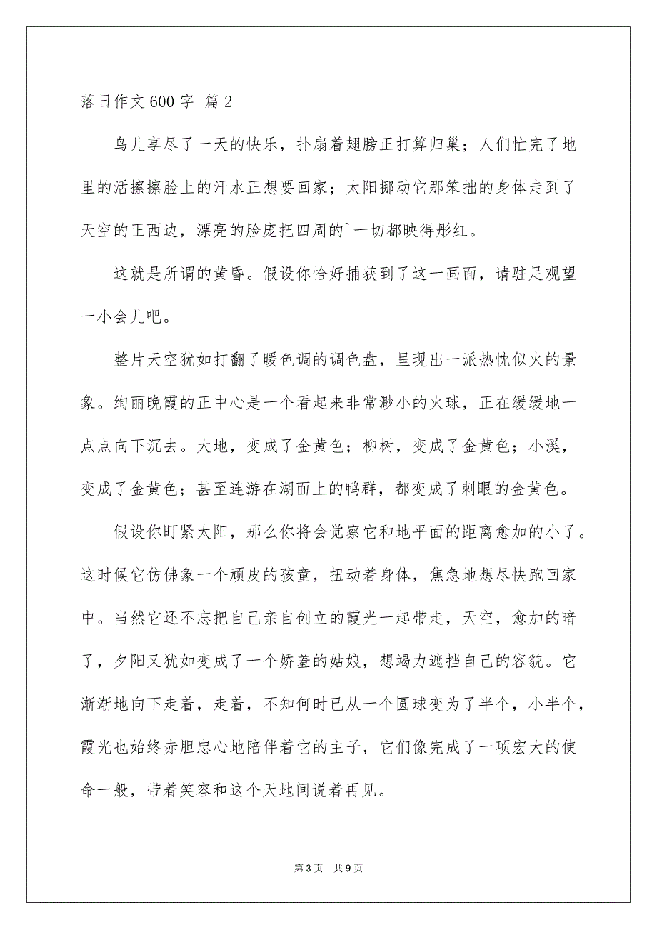 2023年落日作文600字1范文.docx_第3页