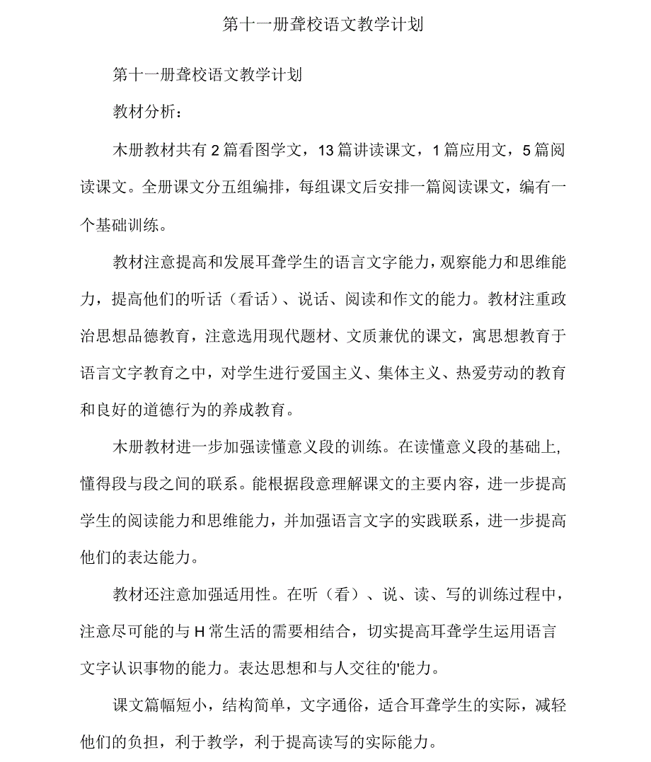 第十一册聋校语文教学计划_第1页