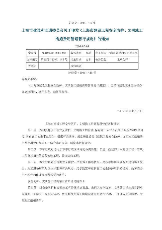 沪建交【2006】445号文件;