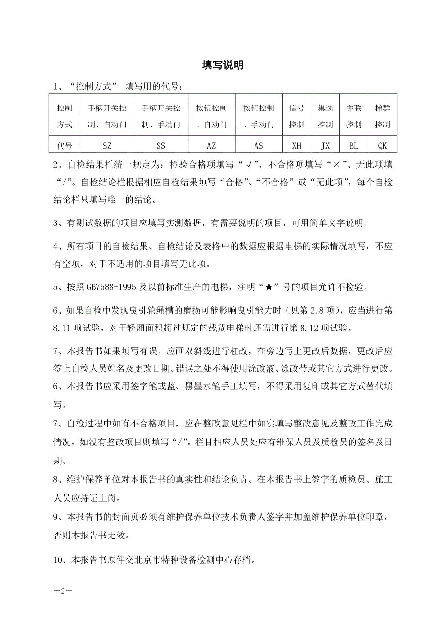 曳引驱动电梯定期检验自检报告_第2页