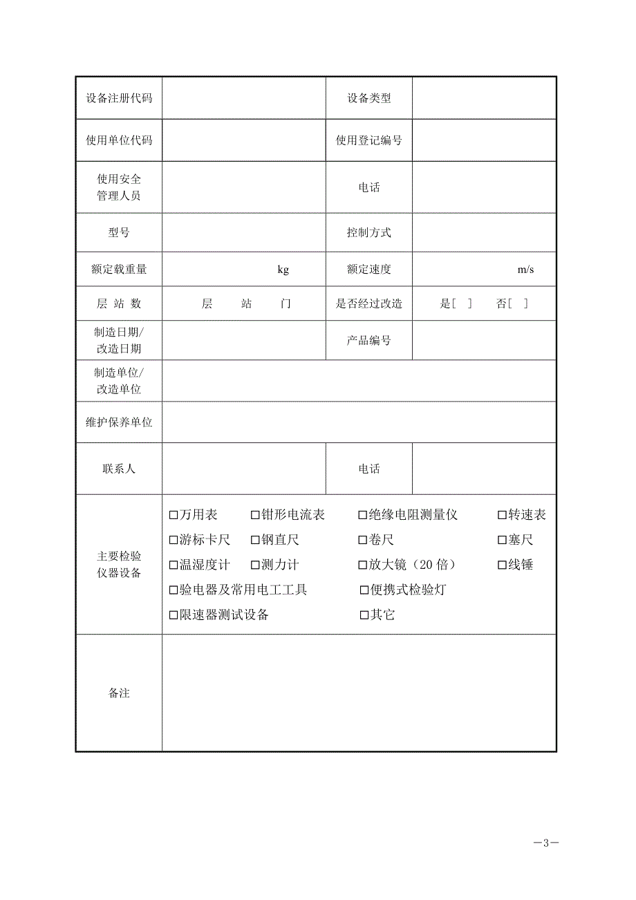 曳引驱动电梯定期检验自检报告_第3页