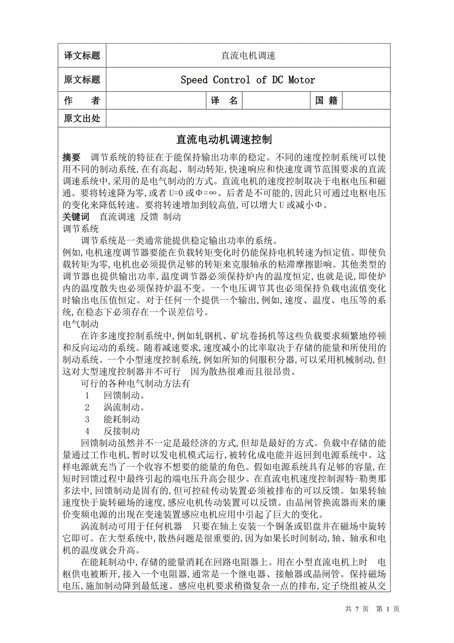 直流电机调速毕业课程设计外文文献翻译、中英文翻译、外文翻译_第1页