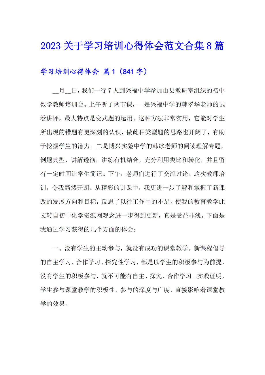 2023关于学习培训心得体会范文合集8篇_第1页