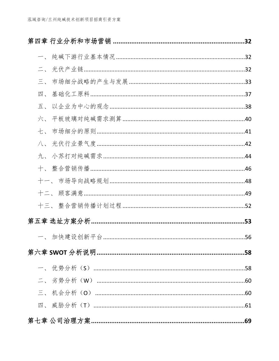 兰州纯碱技术创新项目招商引资方案_第2页