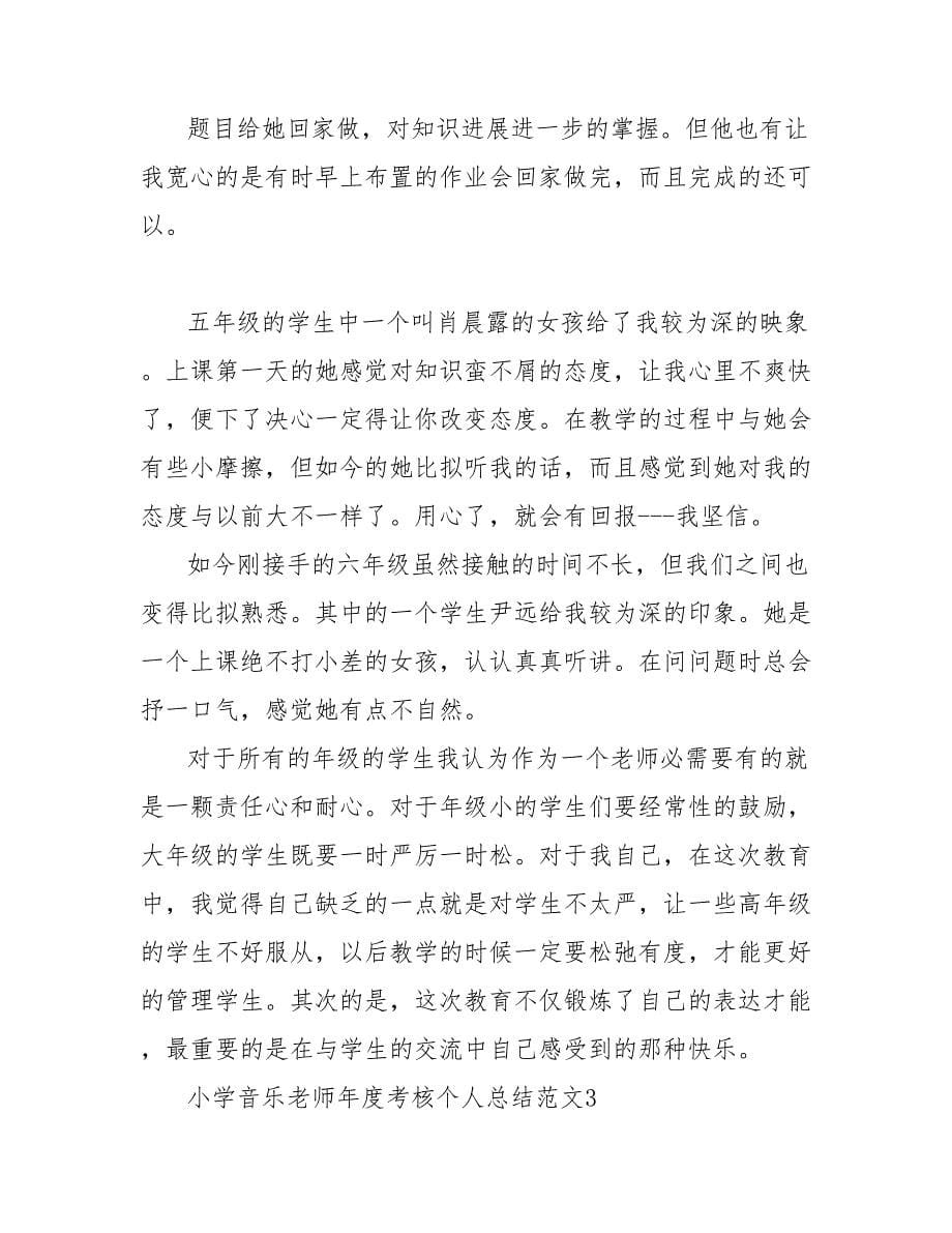 202_年小学音乐教师年度考核个人工作总结_第5页