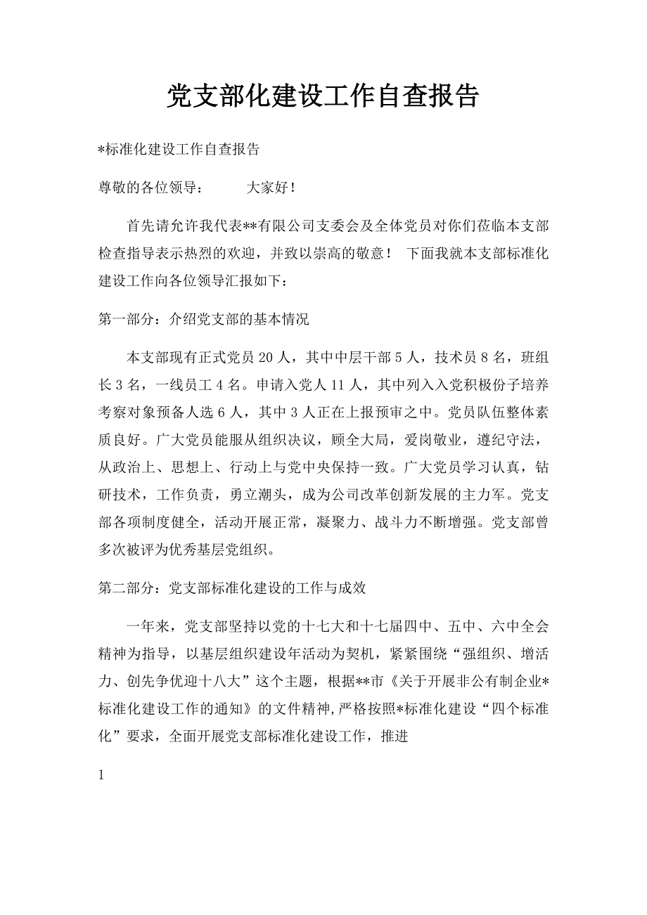 党支部化建设工作自查报告_第1页