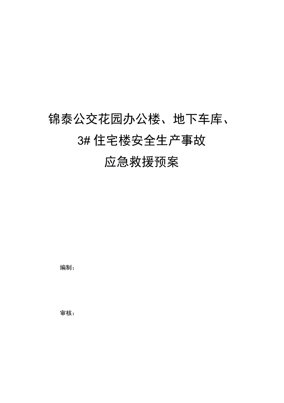 安全生产事故应急救援预案745296763_第1页