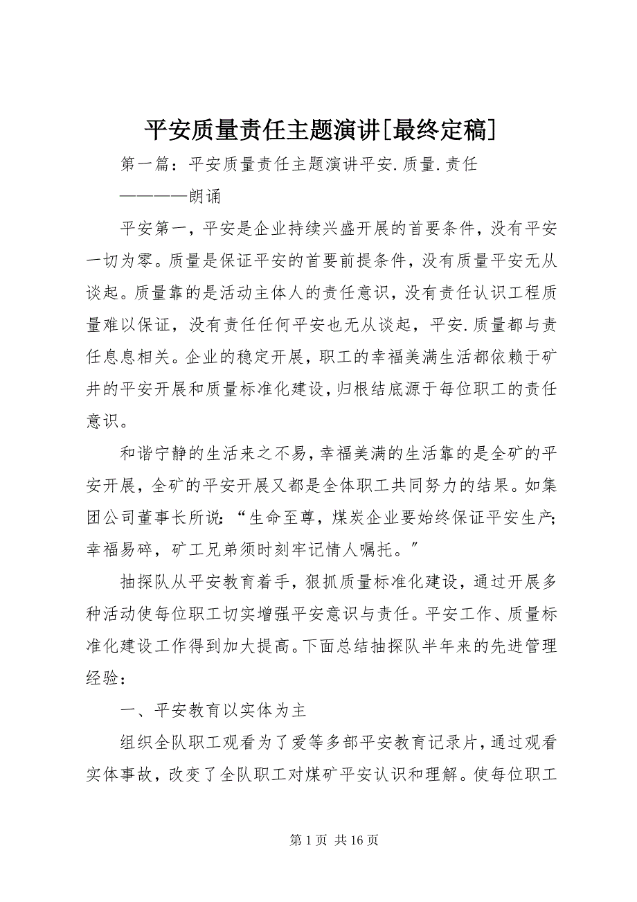 2023年安全质量责任主题演讲最终新编.docx_第1页