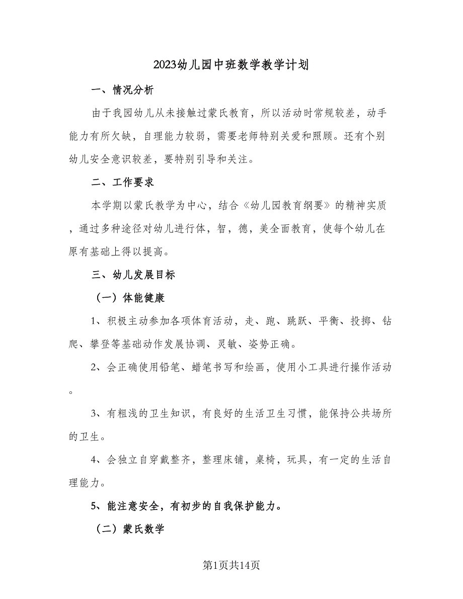 2023幼儿园中班数学教学计划（5篇）_第1页