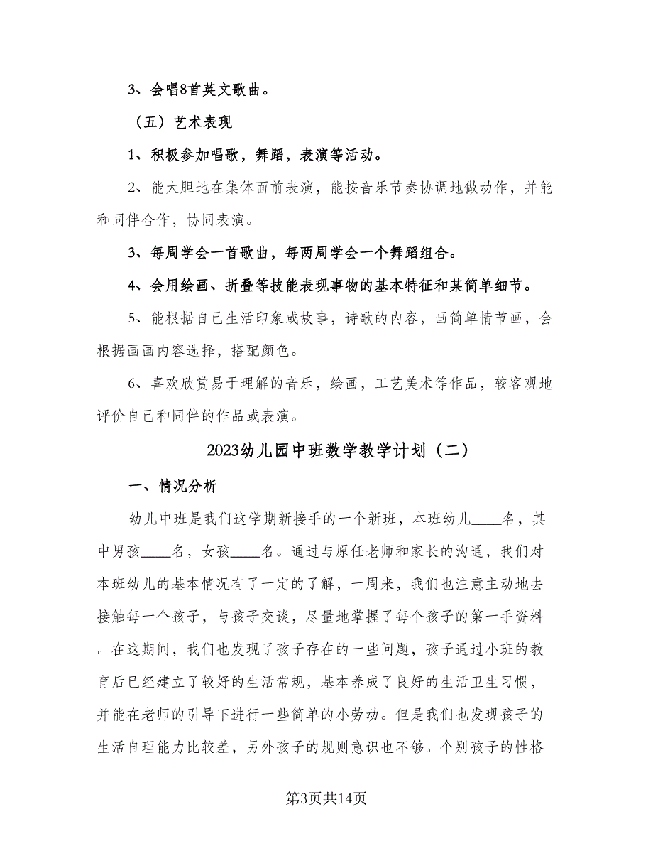 2023幼儿园中班数学教学计划（5篇）_第3页