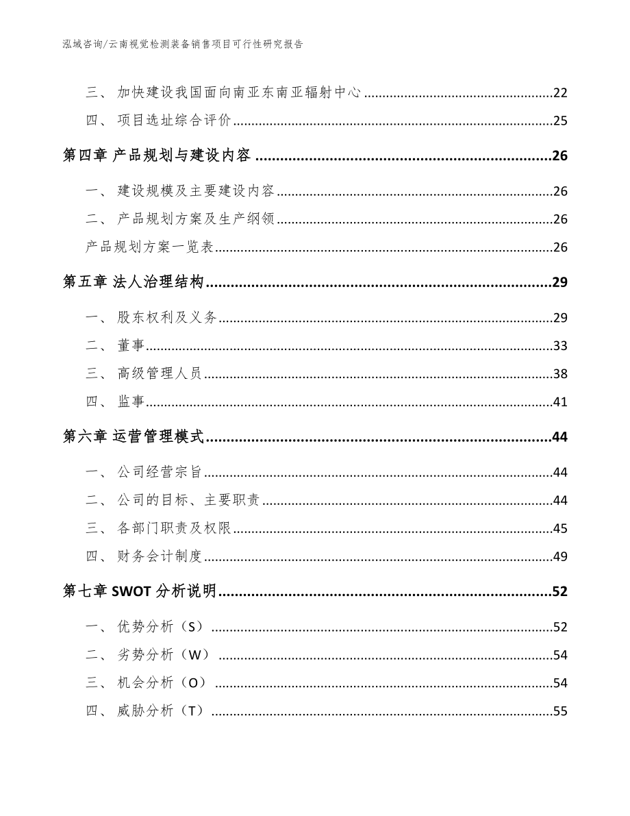 云南视觉检测装备销售项目可行性研究报告【范文模板】_第2页