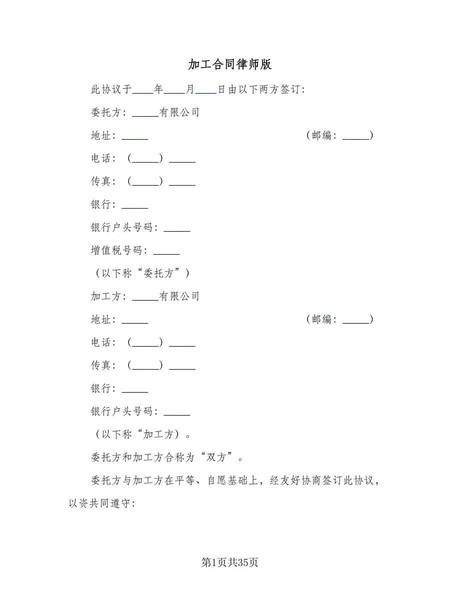 加工合同律师版（九篇）.doc_第1页