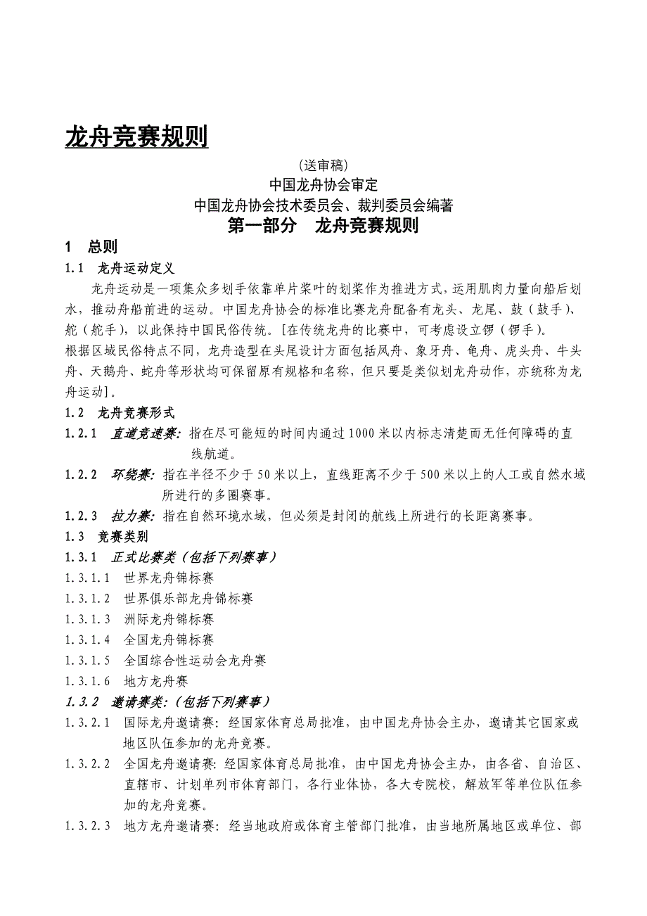 龙舟竞赛规则_第1页