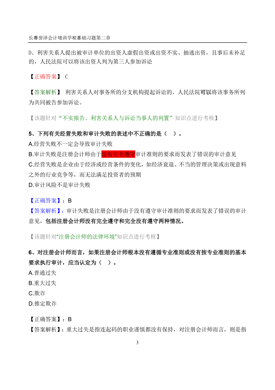 《审计习题班》word版_第3页