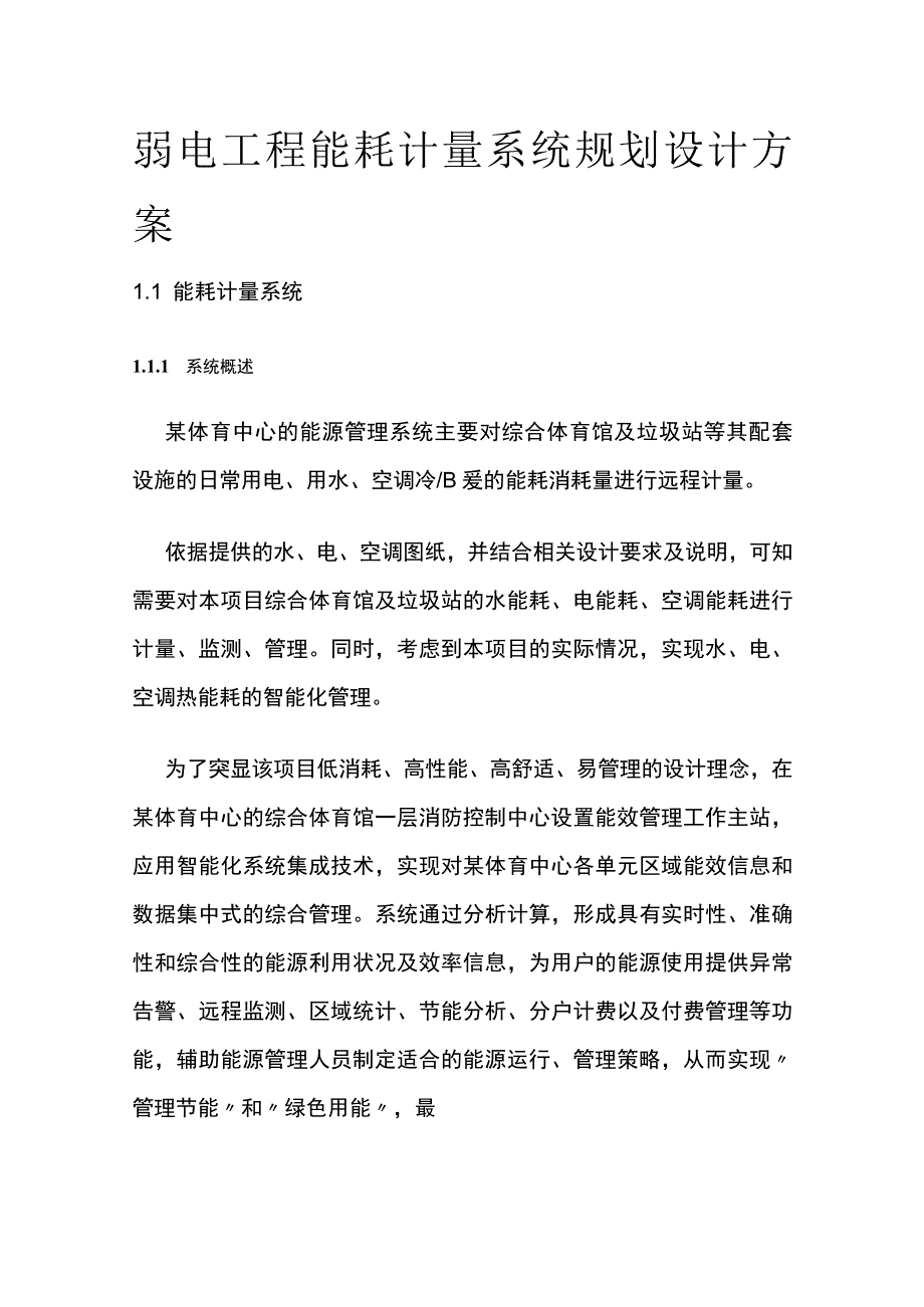 弱电工程能耗计量系统规划设计方案_第1页