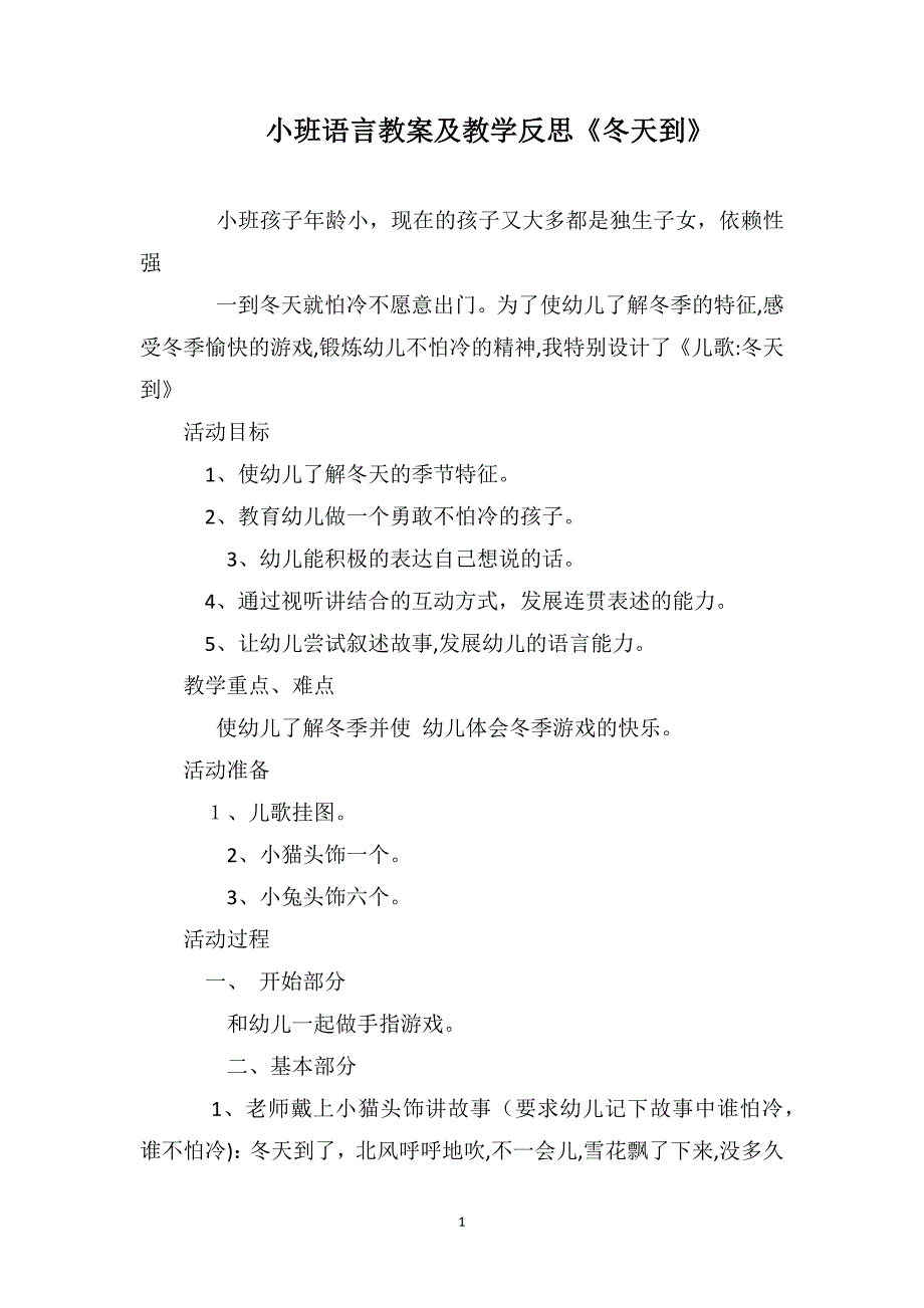 小班语言教案及教学反思冬天到_第1页