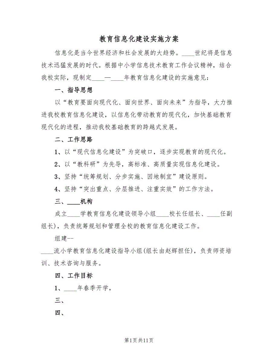 教育信息化建设实施方案（2篇）_第1页