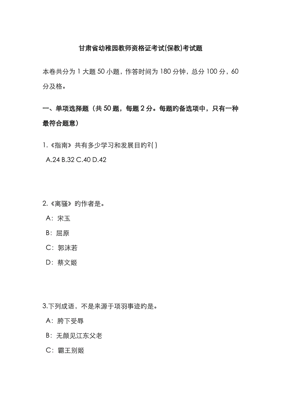 2023年甘肃省幼儿园教师资格证考试保教考试题_第1页