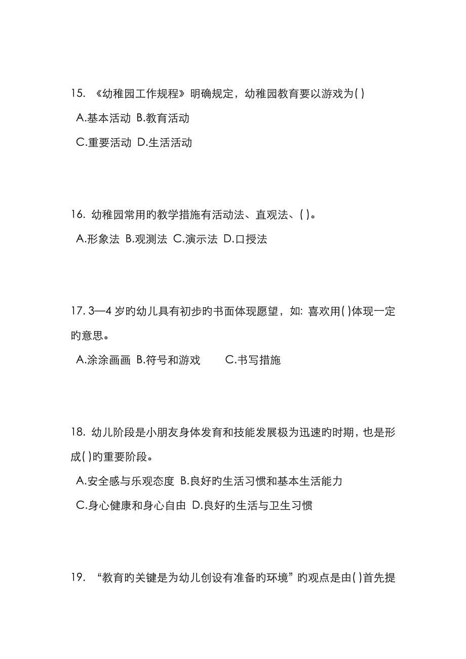 2023年甘肃省幼儿园教师资格证考试保教考试题_第5页