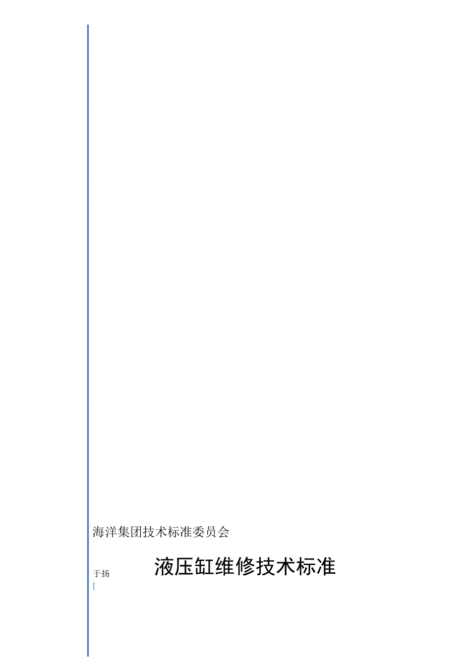 液压缸维修技术标准_第1页