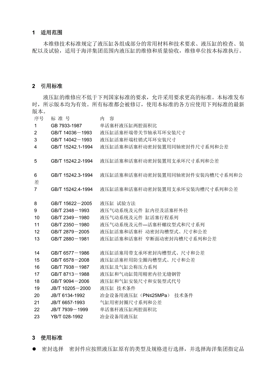 液压缸维修技术标准_第4页