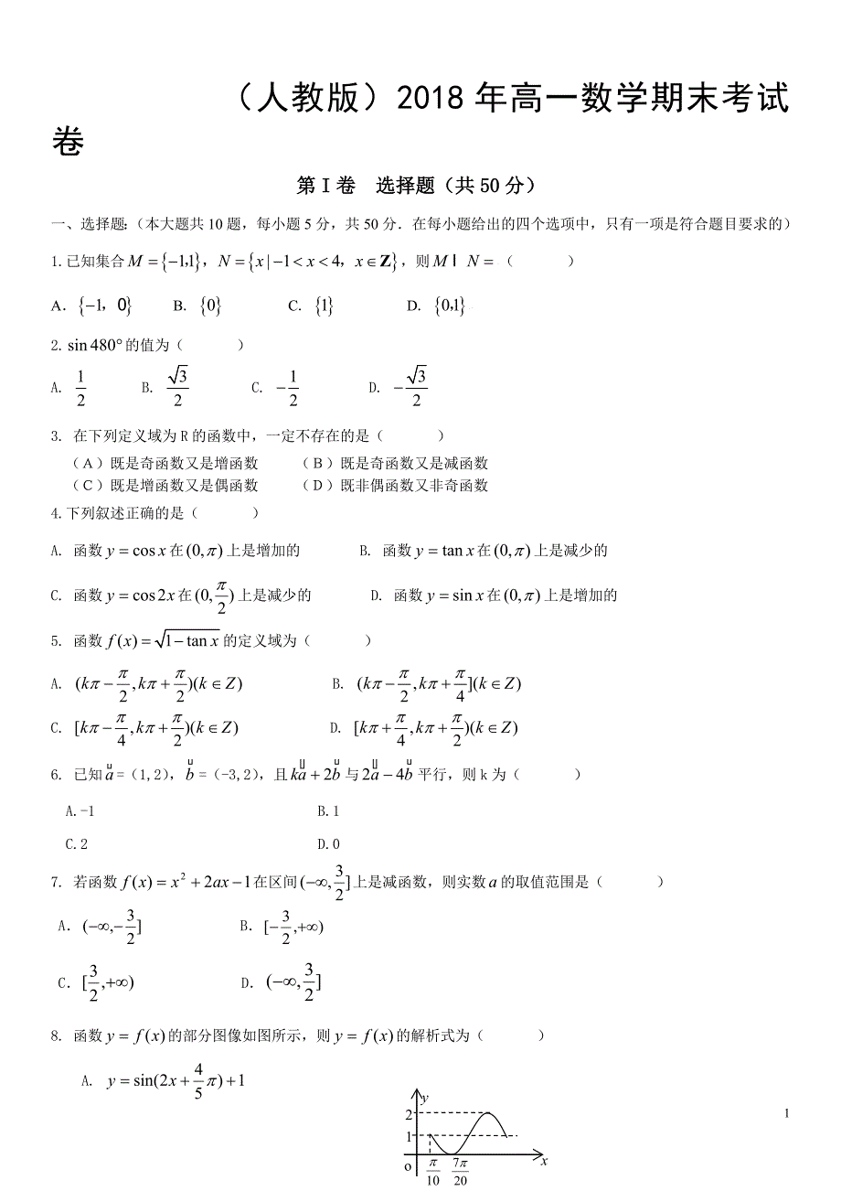 人教版2018年高一数学期末考试试卷_第1页